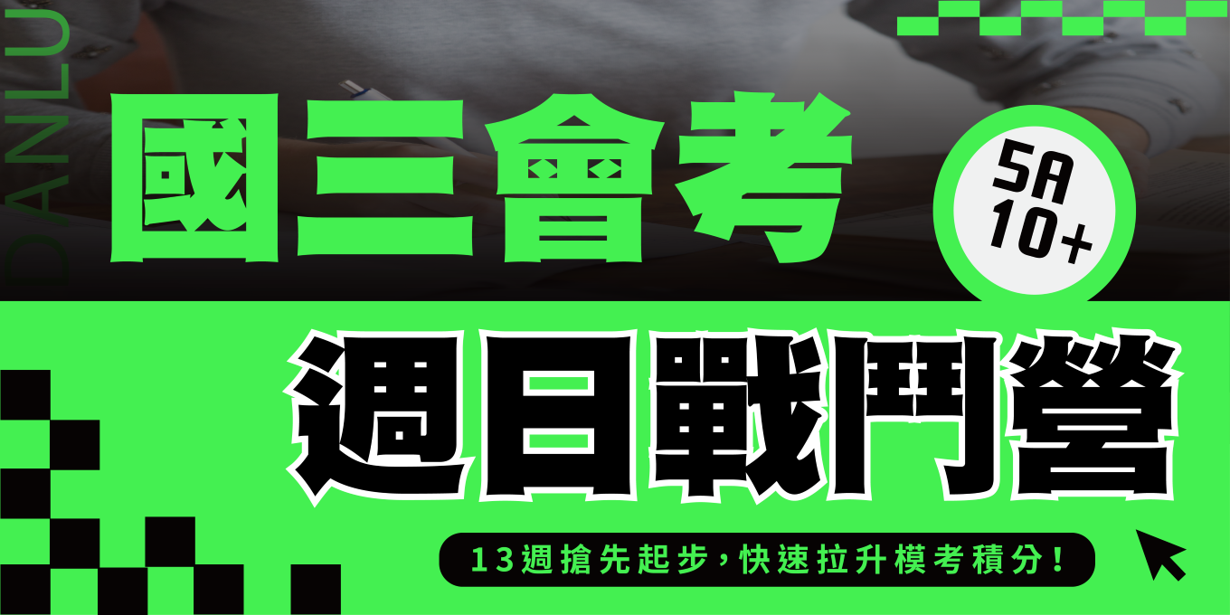 國三會考週日戰鬥營